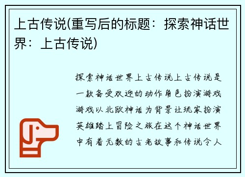 上古传说(重写后的标题：探索神话世界：上古传说)