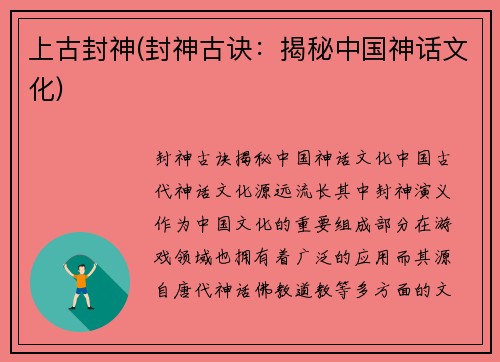 上古封神(封神古诀：揭秘中国神话文化)