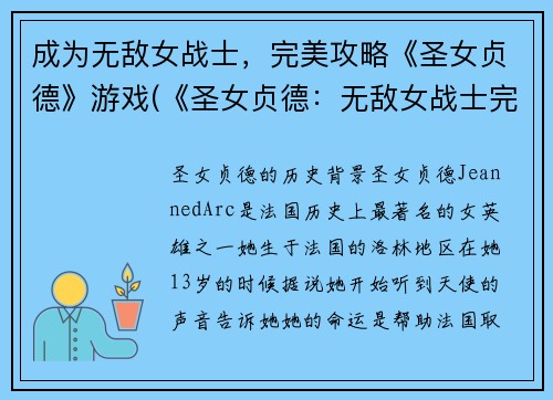 成为无敌女战士，完美攻略《圣女贞德》游戏(《圣女贞德：无敌女战士完美攻略续写》)