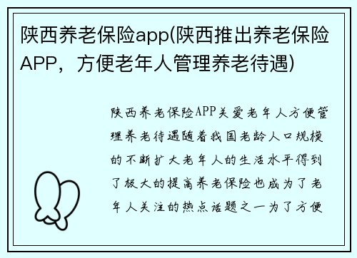 陕西养老保险app(陕西推出养老保险APP，方便老年人管理养老待遇)