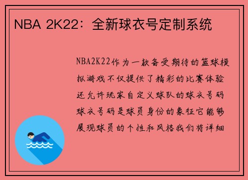 NBA 2K22：全新球衣号定制系统