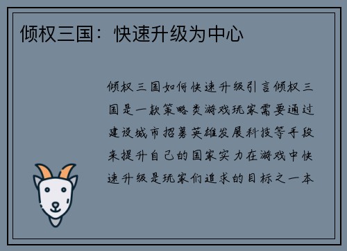 倾权三国：快速升级为中心